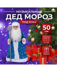Музыкальный Дед Мороз под елку SN 01 50см Saintnik