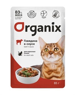 Влажный корм для кошек говядина в соусе 85 г Organix