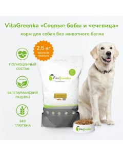 Сухой корм для собак крупная гранула бобы и чечевица 2 5 кг Vitagreenka