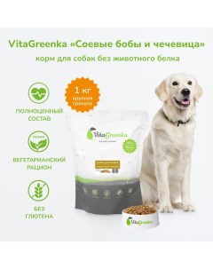 Сухой корм для собак крупная гранула бобы и чечевица 1 кг Vitagreenka