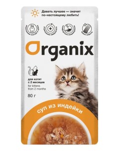 Влажный корм для котят Суп с индейкой овощами и рисом 80 г Organix