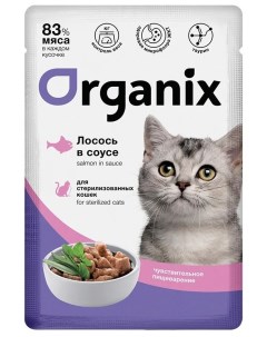 Влажный корм для кошек с лососем в соусе при чувствительном пищеварении 85г Organix