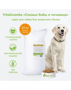 Сухой корм для собак мелкая гранула бобы и чечевица 10 кг Vitagreenka