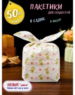 Подарочные пакетики для сладостей Мишки розовые в детский сад и школу 50шт Кара а. е.