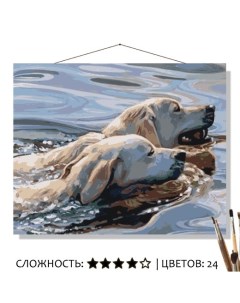 Картина по номерам Ретриверы в воде 50х40 Selfica