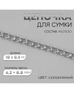 Цепочка для сумки железная 6 2 8 8 мм 10 0 5 м цвет серебряный Арт узор