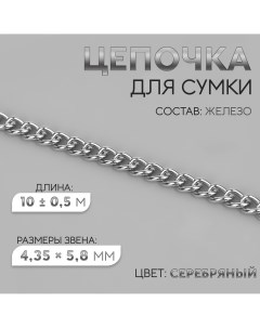 Цепочка для сумки железная 4 35 5 8 мм 10 0 5 м цвет серебряный Арт узор