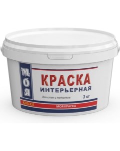 Интерьерная краска Моя краска