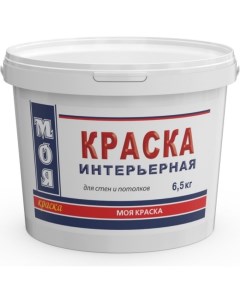 Интерьерная краска Моя краска