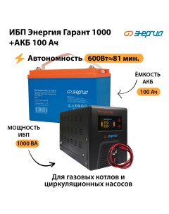ИБП Гарант 1000 Аккумулятор S 100 Ач 600Вт 81мин Энергия