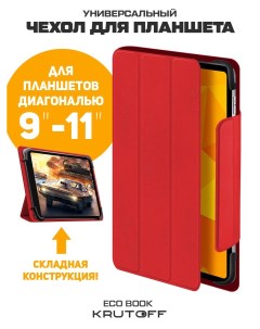 Чехол книжка Eco Book универсальный для планшетов 9 11 красный Krutoff