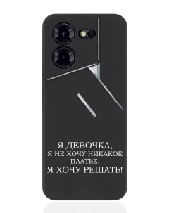 Чехол для смартфона Tecno Pova 5 Pro Я девочка я хочу решать Borzo.moscow