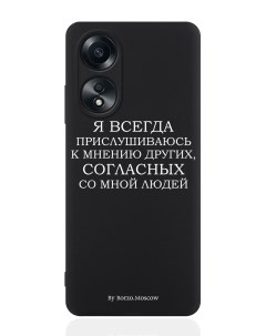 Чехол для смартфона Oppo A58 4G Я всегда прислушиваюсь к мнению других Borzo.moscow