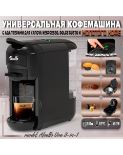 Кофемашина автоматическая Uno черный Alvatto