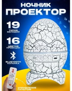 Ночник проектор Яйцо дракона с bluetooth белый 4кн Bashexpo