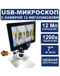Микроскоп монокуляр USB G1200B с дисплеем 7 и подставкой Espada