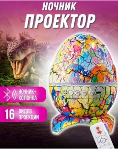 Ночник проектор Яйцо дракона с bluetooth цветной 4кн Bashexpo