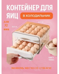 Контейнер подставка для 32 яиц в холодильник белый два лотка U & v
