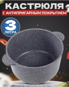 Кастрюля 3л без крышки серый мрамор Ярославская сковородка