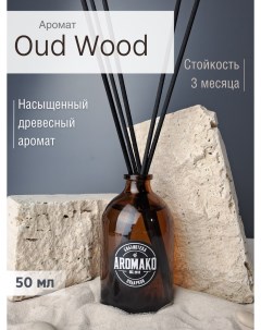 Ароматический диффузор с палочками Oud Wood 50 мл Aromako