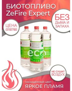 Биотопливо для биокамина Expert 4 5 литра 3 бутылки по 1 5 литра Zefire
