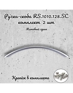 Ручка скоба RS 1010 128 SC матовый хром 2 шт Brante