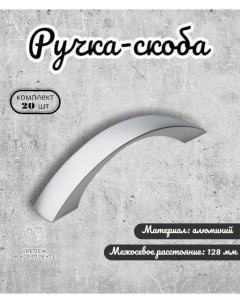 Ручка скоба IN 01 1113 128 SC матовый хром 20 шт Inred