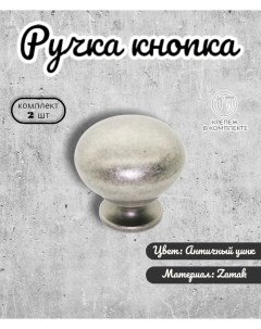 Ручка кнопка IN 01 3033 0 AZ античный цинк 2 шт Inred