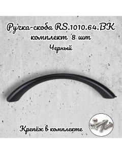 Ручка скоба RS 1010 64 BK черный 8 шт Brante