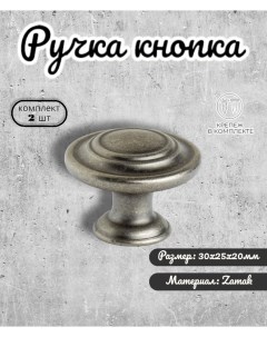 Ручка кнопка IN 01 5061 0 AZ античный цинк 2 шт Inred