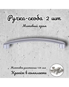 Ручка скоба RS 1020 128 SC матовый хром 2 шт Brante