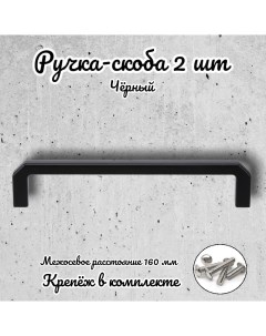 Ручка скоба RS 1152 160 BK черная 2 шт Brante