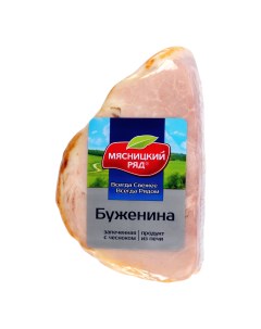 Буженина варено копченая 250 г Мясницкий ряд