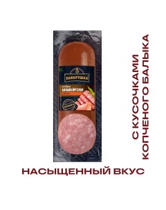 Колбаса варено копченая Балыкбургская с копченым балыком 350 г Баварушка