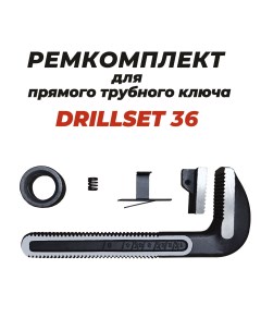 Ремкомплект для прямого трубного ключа 36 Drillset