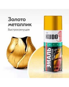 Эмаль KU1028 универсальная золото 520 мл Kudo