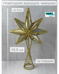 Новогодняя верхушка металлическая Звезда на спирали 307796 35 5 см Panda_market