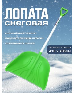 Лопата для уборки снега PosЛопатаСнегFelicitaЧер с алюминиевым черенком Postmart