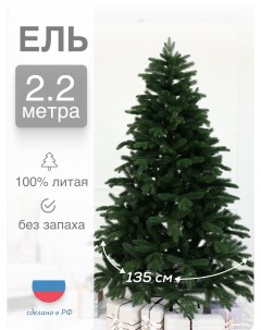 Ель искусственная Полярная ПОЛ 2201 220 см зеленая Русь елка