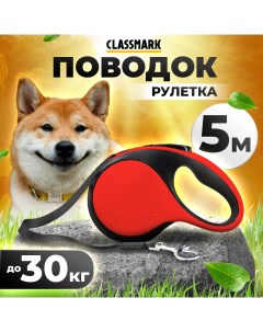 Поводок рулетка для собак черно красный нейлон пластик 5 м 19 5х11 8х4 2 см Classmark