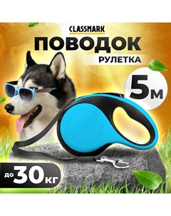 Поводок рулетка для собак черно синий нейлон пластик 5 м 19 5х11 8х4 2 см Classmark