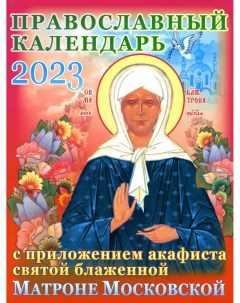 Календарь Православный на 2023 год святой блаженной Матроне Московской Приход храма святаго духа сошествия на лазаревском кладбище