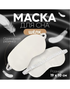 Маска для сна Onlitop