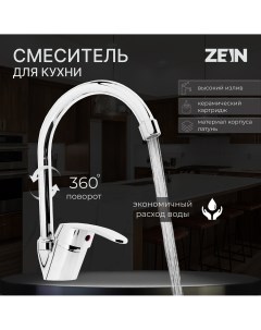 Смеситель для кухни z3102 однорычажный высокий излив хром Zein