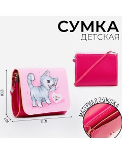 Сумка детская кошечка на клапане цвет розовый 15х4х12 см Nazamok kids