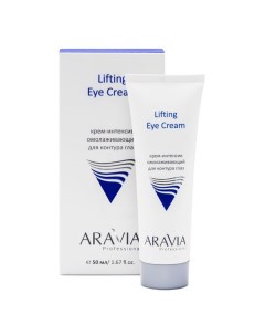 Крем интенсив омолаживающий для контура глаз Lifting Eye Cream Aravia Professional 50мл Новые технологии, ооо аравия