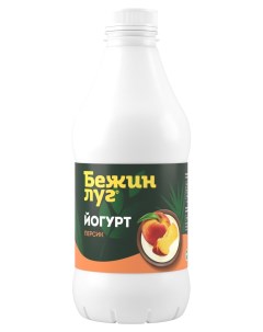 Йогурт питьевой Персик 2 5 БЗМЖ 900 г Бежин луг
