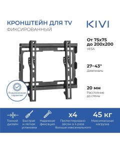 Кронштейн настенный для телевизоров BASIC 22F VESA 75x75мм 200x200мм до 45 кг черный KIV BASIC 22F B Kivi