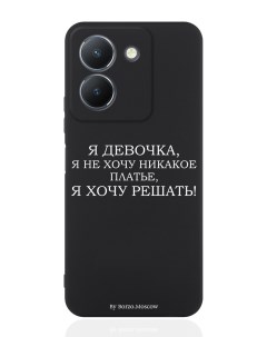 Чехол для смартфона Vivo Y36 4G Я девочка я хочу решать черный Borzo.moscow