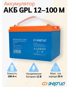 Аккумулятор для ИБП GPL 12 100 А ч 12 В Е0201 0096 GPL 12 100 M Энергия